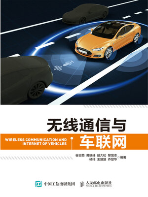 cover image of 无线通信与车联网